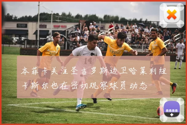 本菲卡关注圣吉罗斯边卫哈莱利纽卡斯尔也在密切观察球员动态