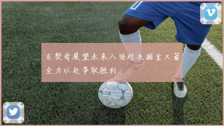 东契奇展望未来八场对决掘金火箭全力以赴争取胜利
