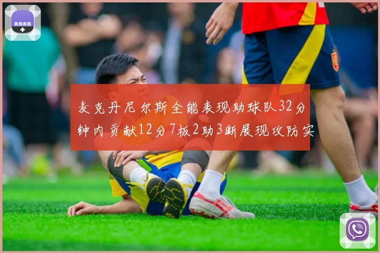 麦克丹尼尔斯全能表现助球队32分钟内贡献12分7板2助3断展现攻防实力