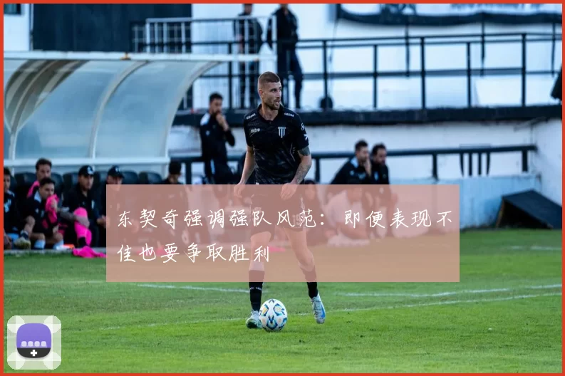 东契奇强调强队风范：即便表现不佳也要争取胜利