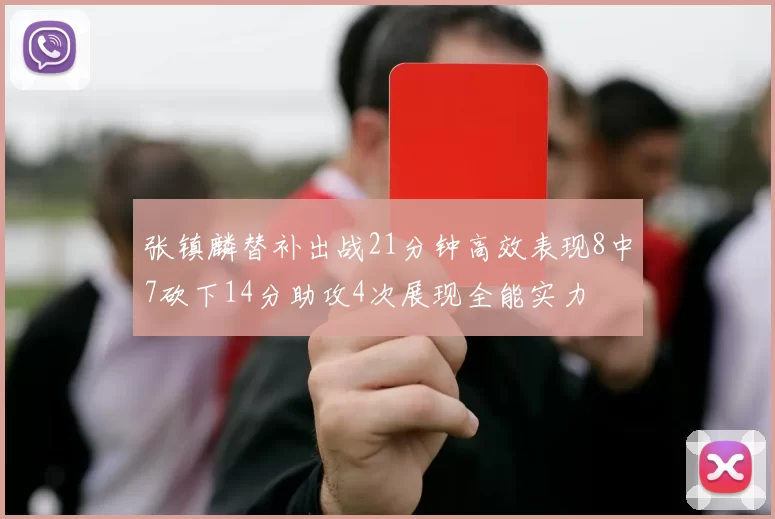 张镇麟替补出战21分钟高效表现8中7砍下14分助攻4次展现全能实力