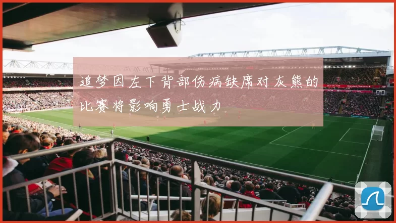 追梦因左下背部伤病缺席对灰熊的比赛将影响勇士战力