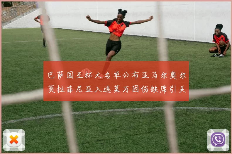 巴萨国王杯大名单公布亚马尔奥尔莫拉菲尼亚入选莱万因伤缺席引关注