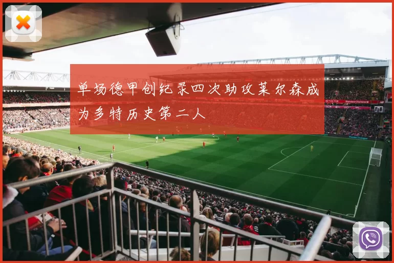 单场德甲创纪录四次助攻莱尔森成为多特历史第二人
